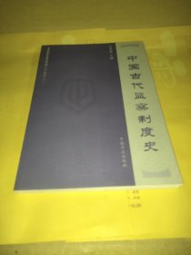 中国纪检监察学院系列教材（2）：中国古代监察制度史