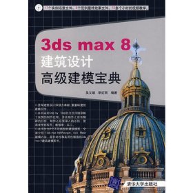 3ds max8建筑设计高级建模宝典(附光盘)