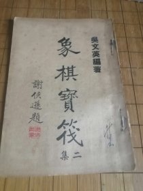 象棋宝筏 二集