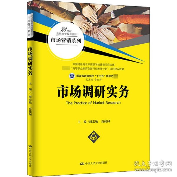 市场调研实务（21世纪高职高专规划教材·市场营销系列）