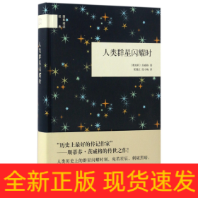 人类群星闪耀时（国民阅读经典） 