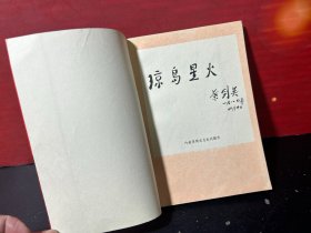 琼岛星火（创刊号）：海南解放三十周年专辑