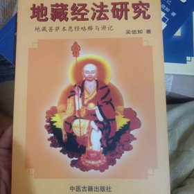 地藏经法研究:《地藏菩萨本愿经》略释与讲记 盂兰盆供讲义