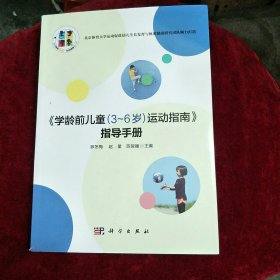 学龄前儿童3一6岁运动指南指导手册