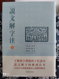 说文解字注（点校整理大字版，繁体竖排)（全二册）（精装）（定价 298 元）