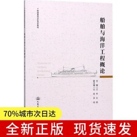 船舶與海洋工程概論