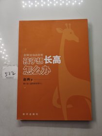 孩子想长高怎么办：赵辉谈身高管理