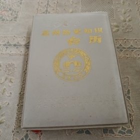 苏州历史知识台历1986