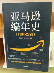 亚马逊编年史：逐帧记录亚马逊成长轨迹，深度挖掘贝佐斯管理智慧