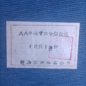 八八年春节肉食供应证 油印票 （汉族）壹份 驻马店市食品公司