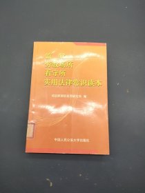 监狱、劳教场所、看守所实用法律常识读本