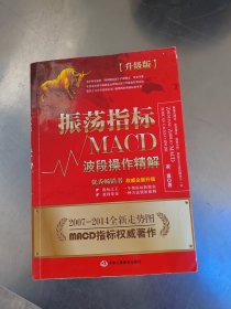 振荡指标MACD：波段操作精解：升级版：北京著名私募基金投资主管12年操盘经验精华，数以十万计读者交口称赞的经典指标参考书；优秀股票畅销书，全新升级版；2007至2014年全新走势图。