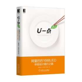 U一点料:阿里巴巴1688UED体验设计践行之路