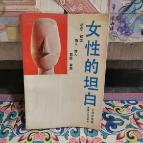 女性的坦白