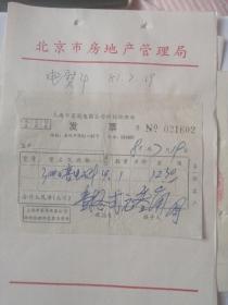 上海市家用电器公司供销经理部发票1981年七月。