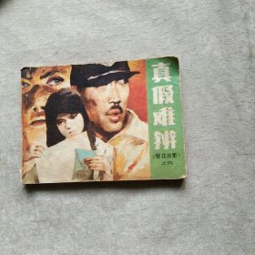 真假难辨 警花出更之四