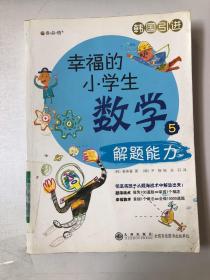 幸福的小学生数学5：解题能力