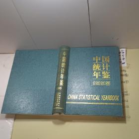 中国统计年鉴 1995