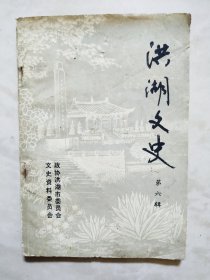 洪湖文史第六辑