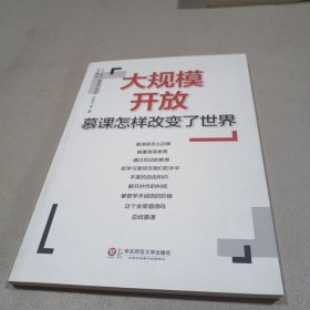 大规模开放：慕课怎样改变了世界