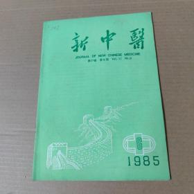 新中医 1985--6-16开杂志期刊