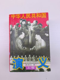 华人民共和国演义（三卷全