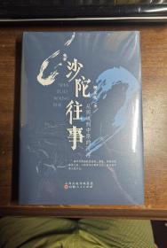 【毛边·签名·钤印】樊文礼《沙陀往事：从西域到中原的沉浮》