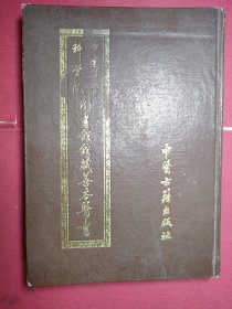 中国医学科学院图书馆馆藏善本医书（第八册）《程氏释方》《舟车经验良方》（后书未见再版印刷）！