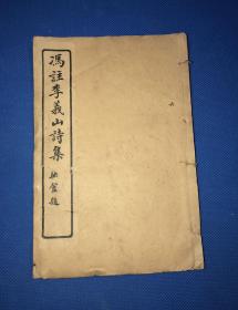 民国  石印 《冯注李义山诗集》存卷六 一册 有版权页  19.8*13.2