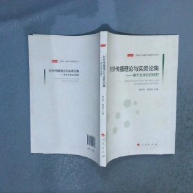 全球化与国际传播研究丛书对外传播理论与实务论集基于全球化的视野