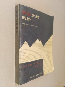 财政金融概论