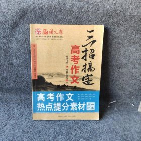 高考作文热点提分素材