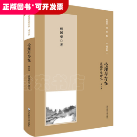 杨国荣著作集（增订版）：伦理与存在——道德哲学研究（修订版）