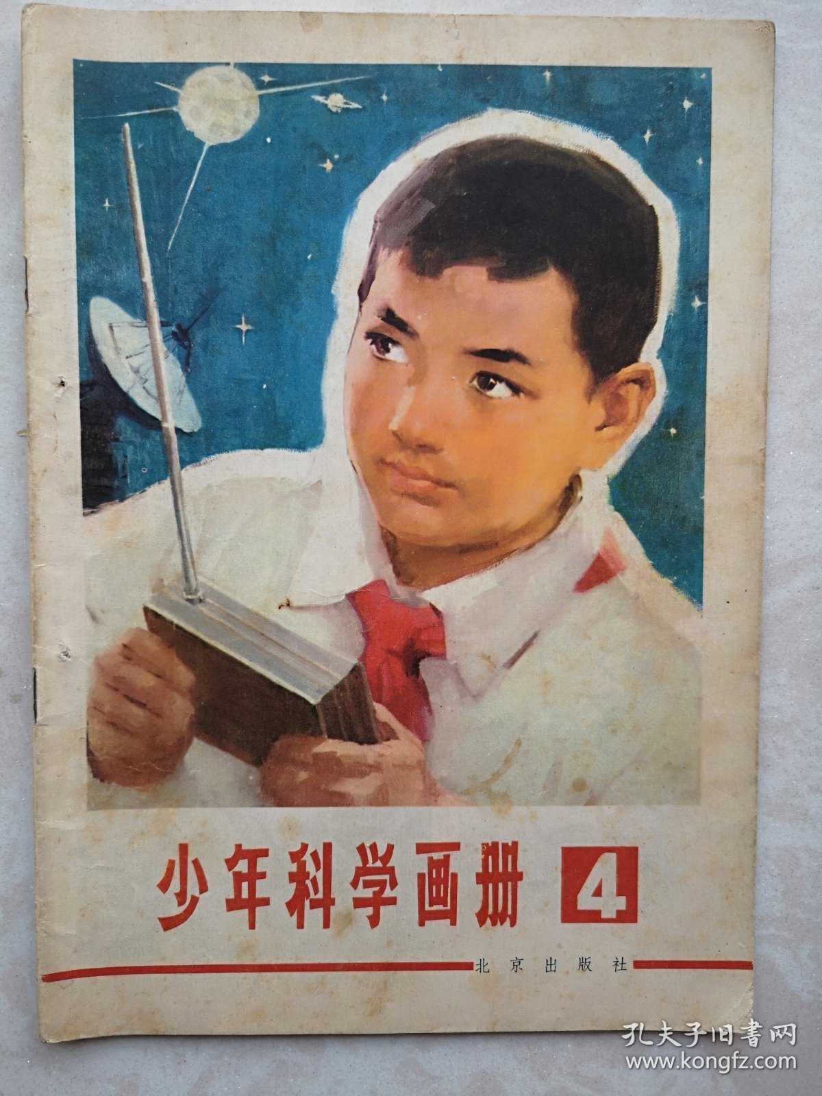 少年科学画册（4）1978年（少年科学画报前身）。全国科学大会召开，有华国锋为科学大会题词，有周培源，钱三强，华罗庚、杨乐、陈景润、张广厚、金善宝题词。中心彩插页：未来的卫星战等