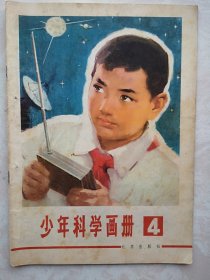 少年科学画册（4）1978年（少年科学画报前身）。全国科学大会召开，有华国锋为科学大会题词，有周培源，钱三强，华罗庚、杨乐、陈景润、张广厚、金善宝题词。中心彩插页：未来的卫星战等
