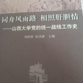 同舟风雨路 相照肝胆情:山西大学党的统一战线工作史