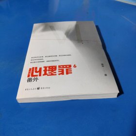心理罪：番外（插图版，平装未翻阅无破损无字迹，正版新书库存下来的）