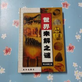 世界未解之谜 考古未解之谜