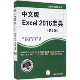 中文版 excel 2016 宝典 操作系统 (美)约翰·沃肯巴赫(john walkenbach) 著;赵利通,卫琳 译 新华正版