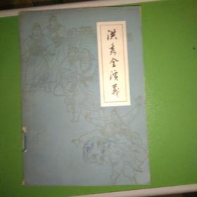 洪秀全演义