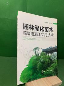 园林绿化苗木培育与施工实用技术