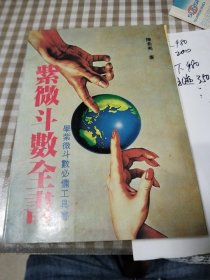 紫微斗好全書