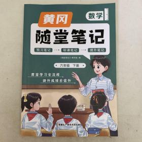 新版随堂笔记六年级下册数学部编人教版小学生重点知识集锦汇总同步解读小学课本全教材解析