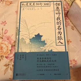 但愿呼我的名为旅人：松尾芭蕉俳句300