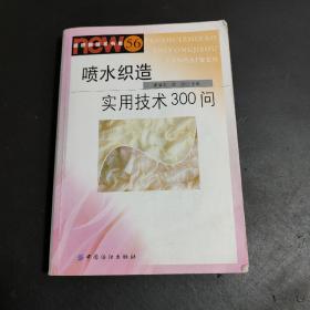 喷水织造实用技术300问