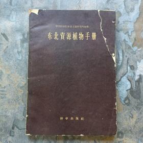 东北资源植物手册（1958年一版一印 ，道林本印1，100册！右上角靠书脊侧少一角，1厘米左右大小！）