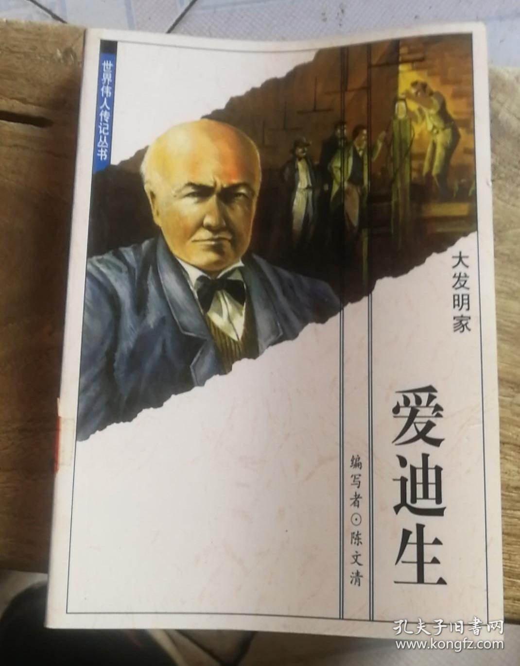 点击查看原图 世界伟人传记丛书:大发明家,爱迪生 陈文清编写