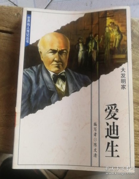 世界伟人传记丛书:大发明家,爱迪生 陈文清编写
