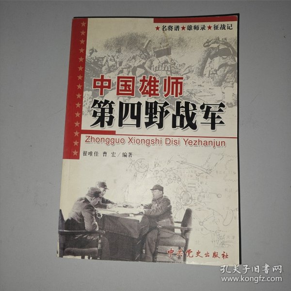 中国雄师第四野战军