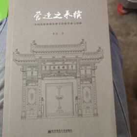 营造之承续：中国传统建筑装修文化的传承与创新